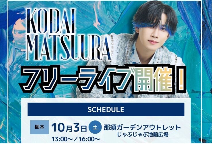 松浦航大 フリーライブ開催！
