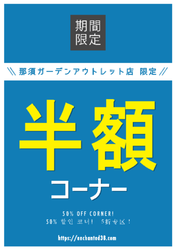 ╲那須GO店限定！／