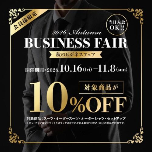 秋のビジネスフェア開催！