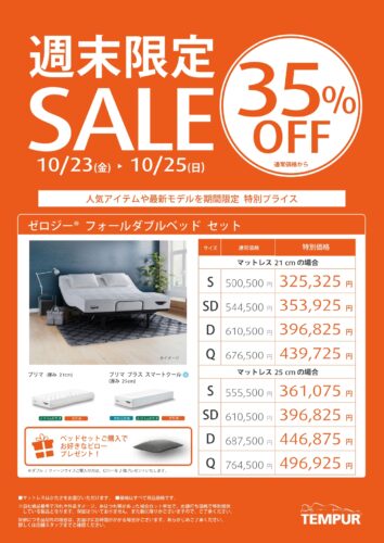 週末限定 リクライニングベッドセットが35％OFF