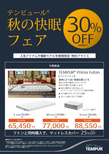 プリマフトンが30％OFF