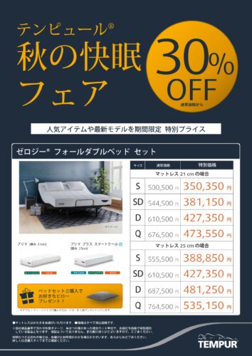 リクライニングベッドが30％OFF
