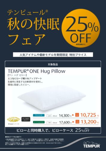 ワンハグピローが25%OFF
