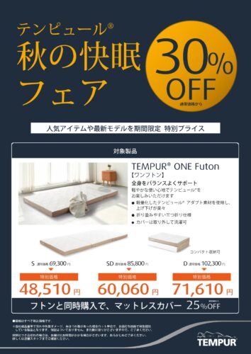 ワンフトンが30％OFF
