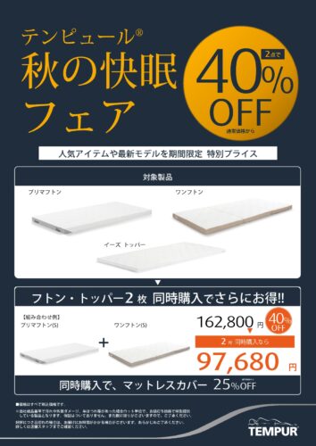 フトン・トッパー2枚同時購入で40％OFF