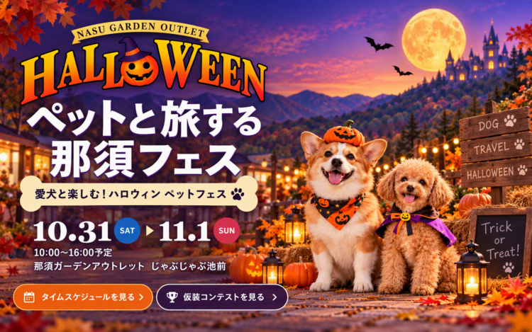 【10/31(土)・11/1(日)開催】ハロウィン ペットと旅する那須フェス