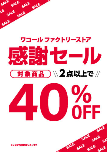 感謝セール開催