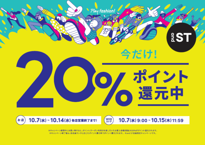 アンドエスティ「ポイント20％還元」イベント開催中！