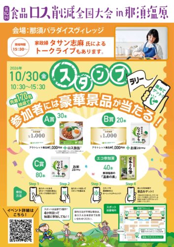 食品ロス削減全国大会 in パラダイスビレッジ 開催記念 那須ガーデンアウトレット スタンプラリー