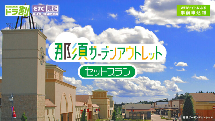 【NEXCO東日本×那須ガーデンアウトレット】ETC限定！おトクな「那須ガーデンアウトレットセットプラン」登場！