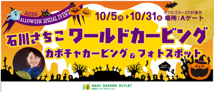 🎃👻石川さちこ ワールドカービング カボチャカービング＆フォトスポット👻🎃