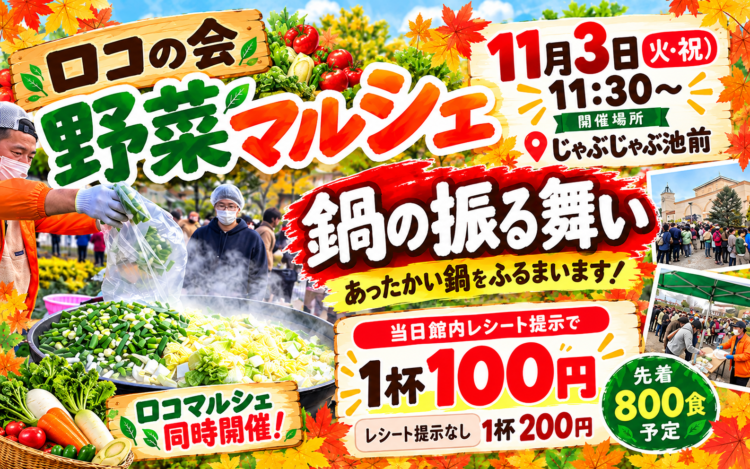【11月3日(火・祝)】ロコの会　野菜マルシェ＆鍋の振る舞い