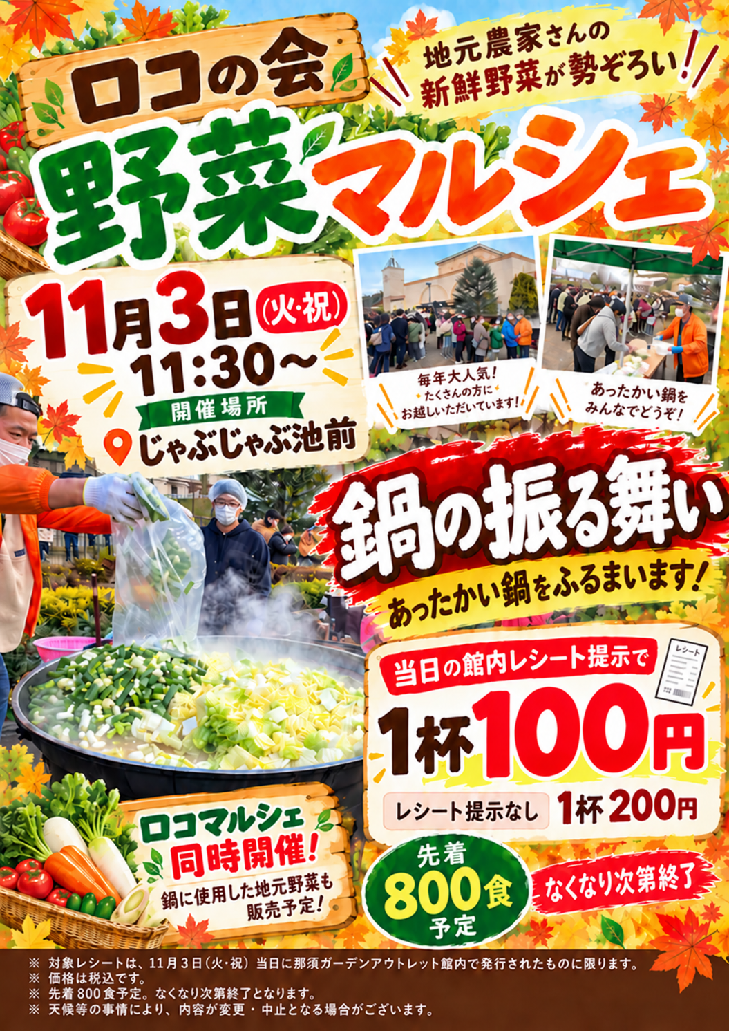 ロコの会 野菜マルシェ・鍋の振る舞い。11月3日火曜日・祝日、11時30分からじゃぶじゃぶ池前で開催。当日の館内お買物レシート提示で鍋1食100円、提示なしの場合は1食200円。先着800食。
