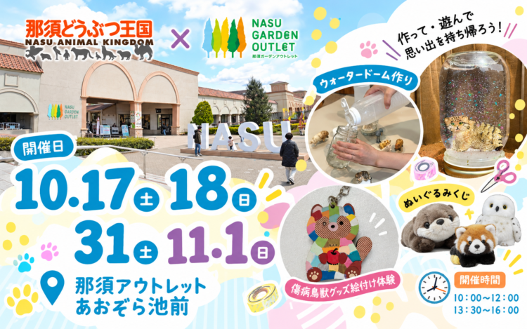 【那須どうぶつ王国】秋のアニマルワークショップ開催！